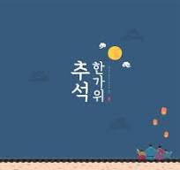 추석연휴