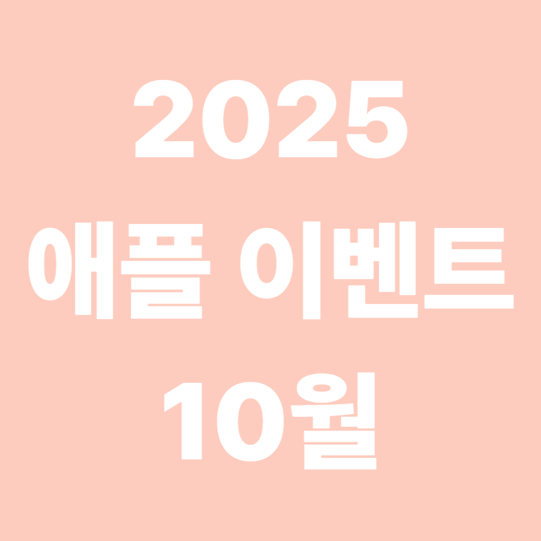 2025 애플 이벤트 10월