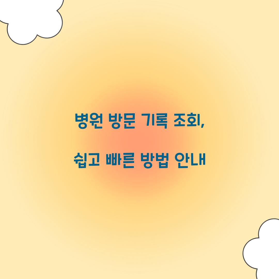 병원 방문 기록 조회