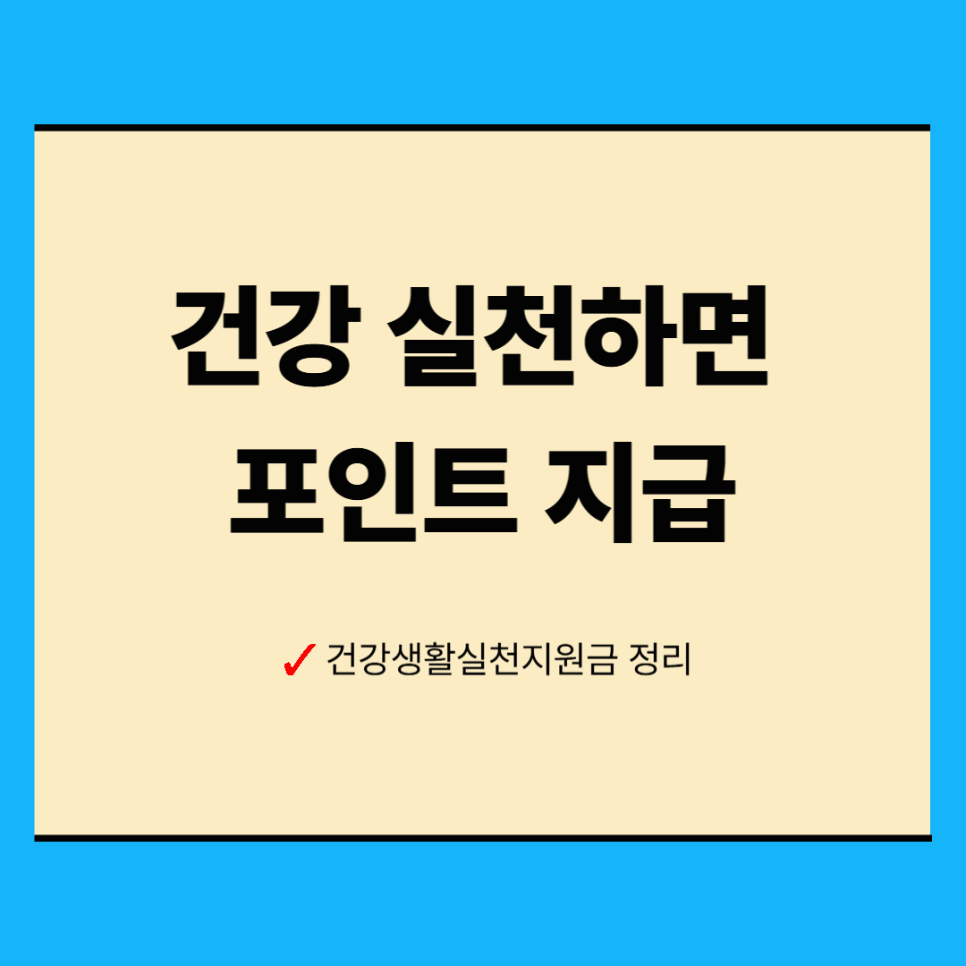 건강생활실천지원금 포인트 사용처 총정리