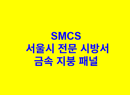 금속 지붕 패널 SMCS 서울시 전문 시방서