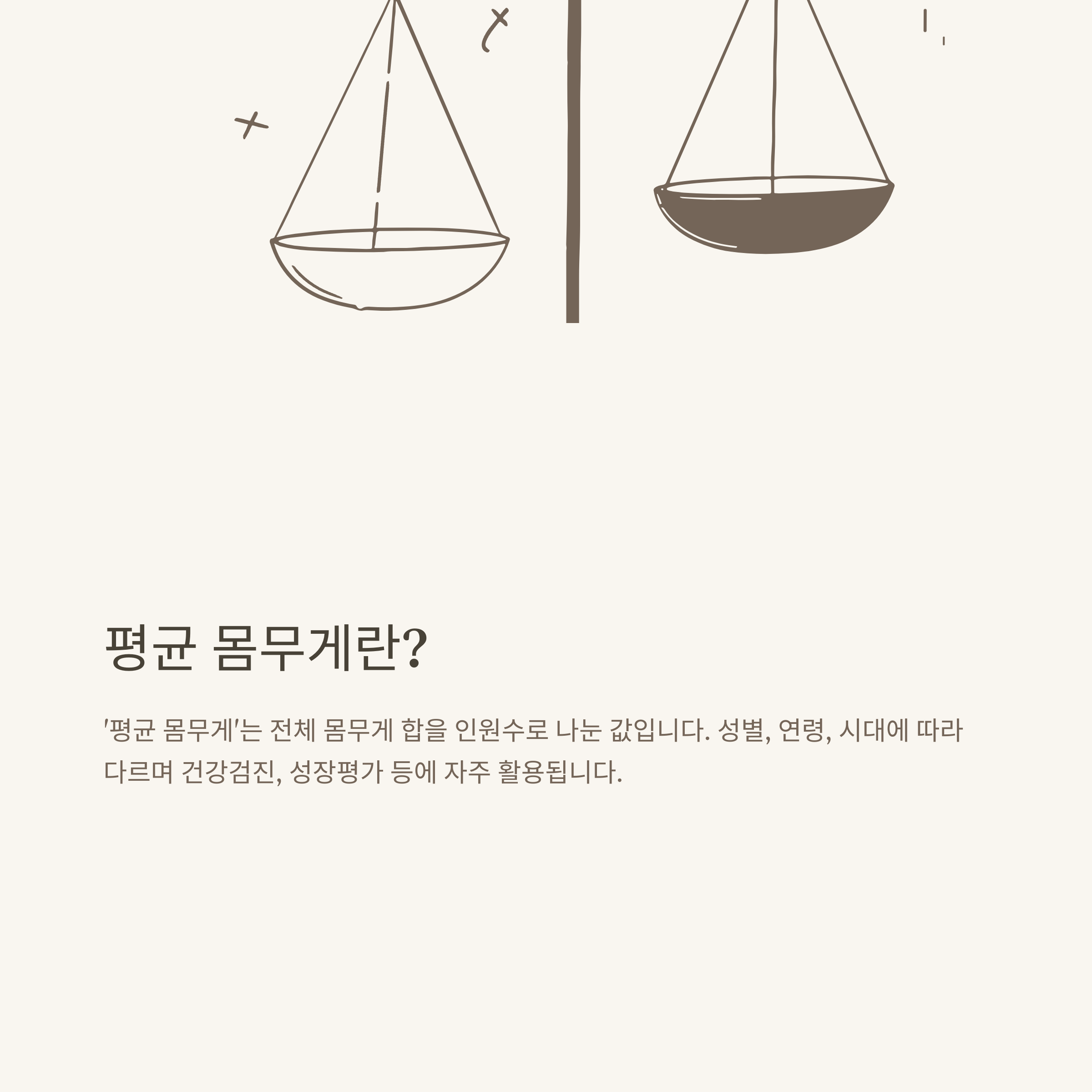 평균 몸무게, 남자&middot;여자&middot;신생아&middot;아기&middot;초등학생(4학년&middot;5학년)&middot;키 몸무게 계산기까지 확실하게 정리