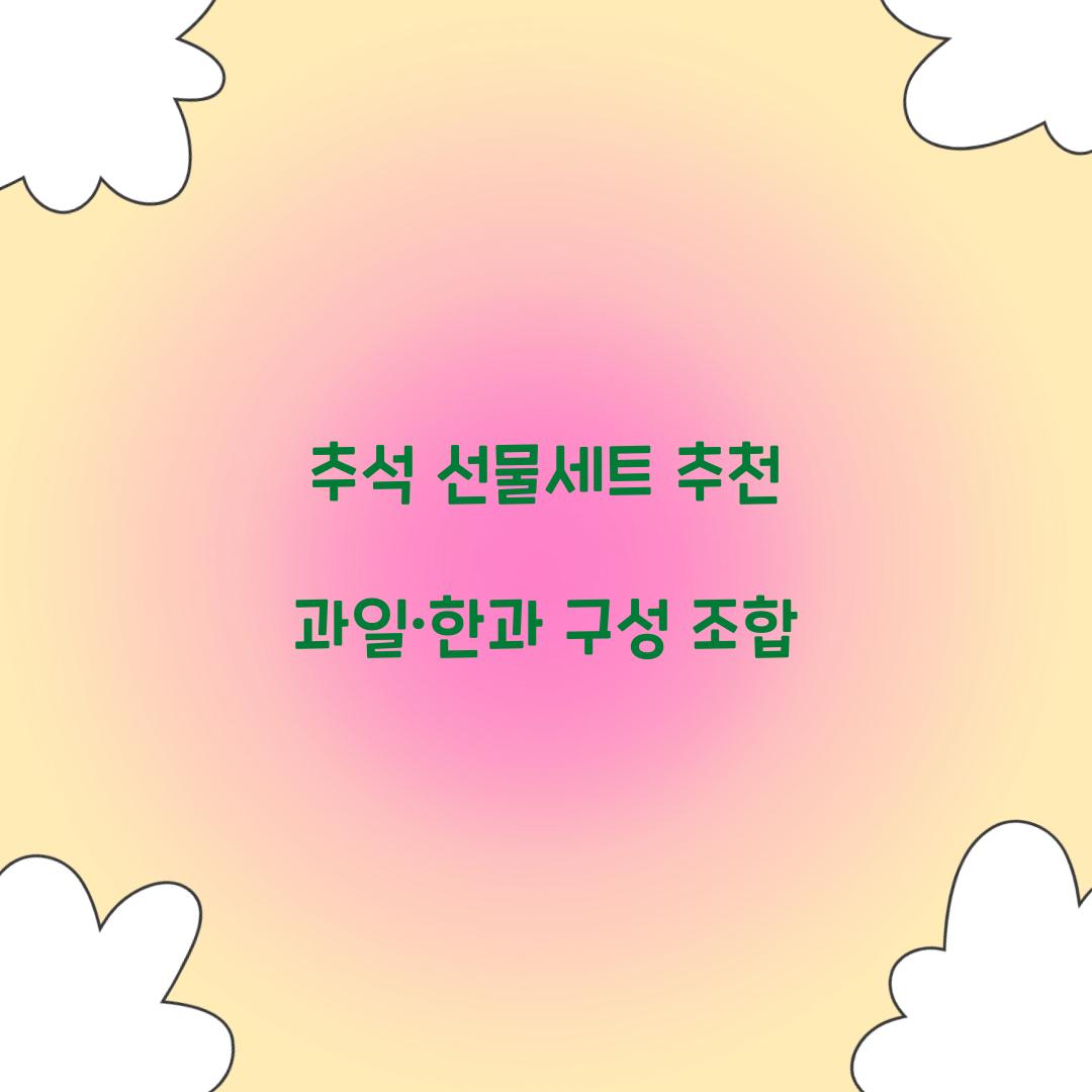 추석 선물세트 추천 과일·한과 구성 조합