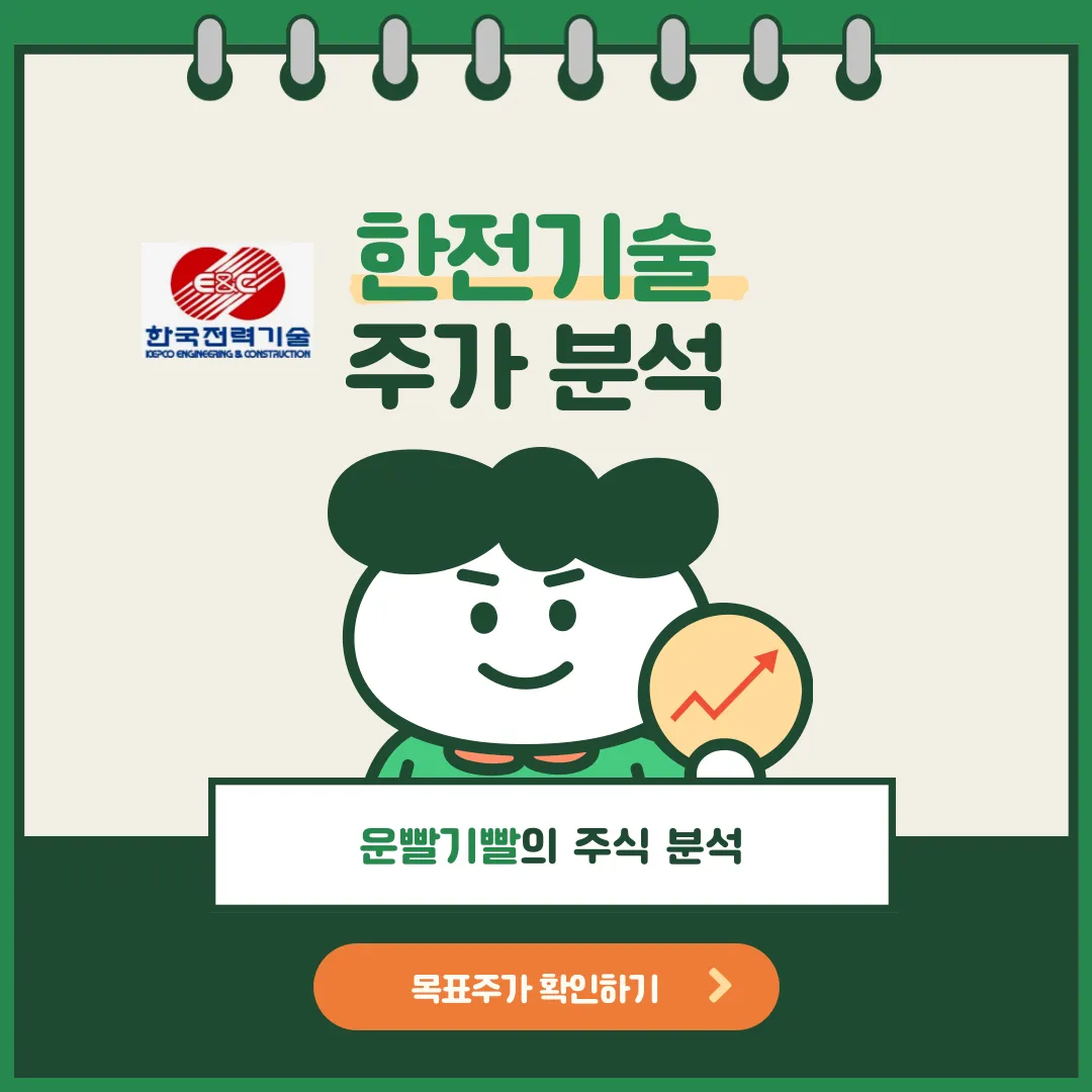 한전기술 주가분석