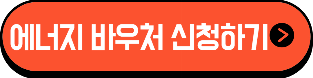 에너지바우처 카드 신청