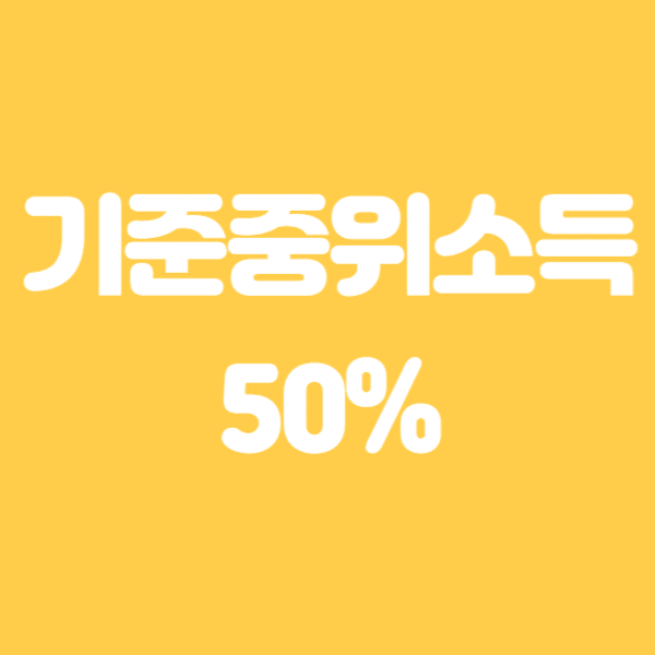 2024 기준중위소득 50% 60% 100% 150% 알아보기