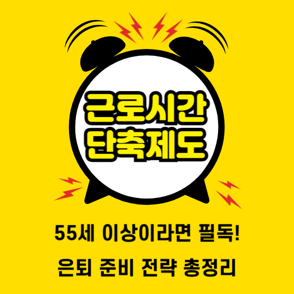 근로시간 단축제도