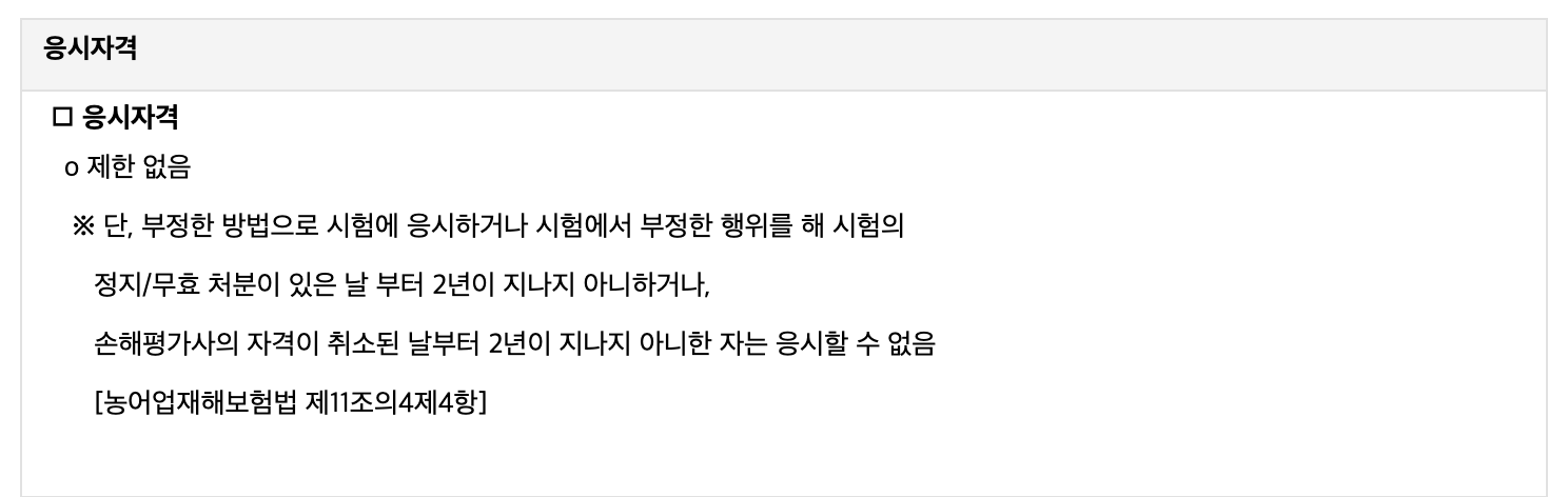손해평가사 취득방법, 응시수수료, 응시자격 1