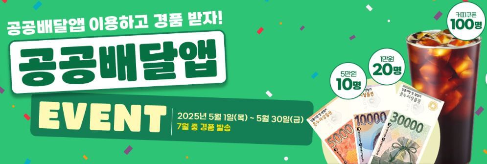 공공배달-앱-경품-이벤트