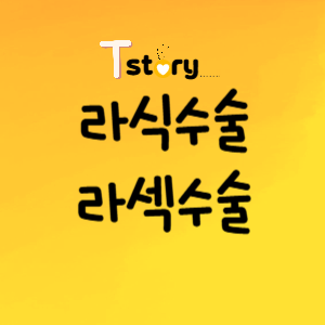 라식,라섹 수술-장단점비교-라식수술-라섹수술-맞는선택