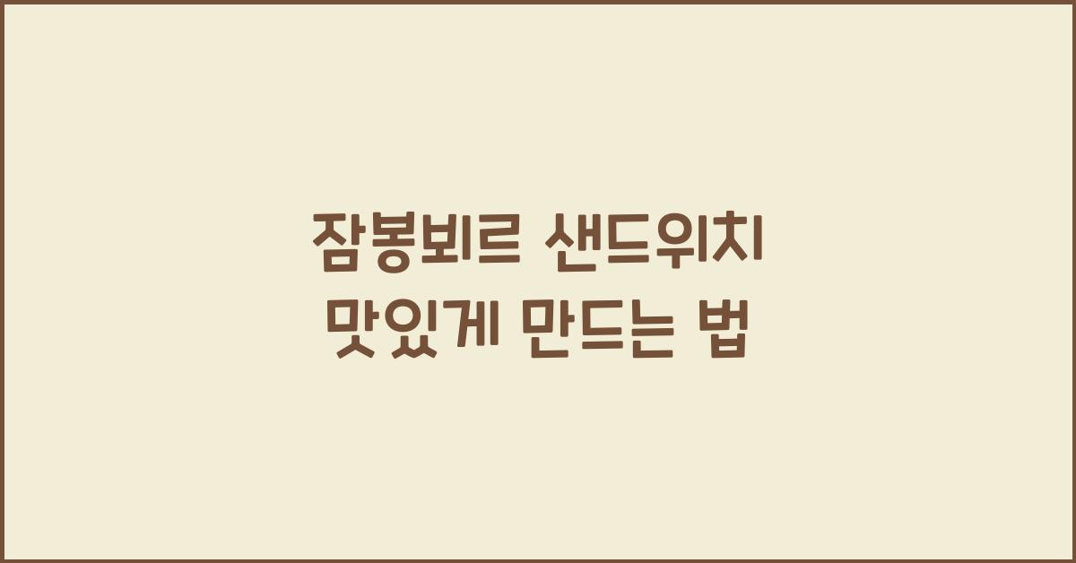 잠봉뵈르 샌드위치