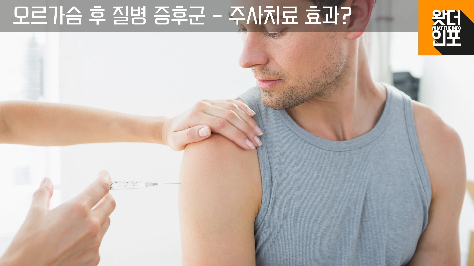 오르가슴 후 질병 증후군의 치료 방법 정액주사