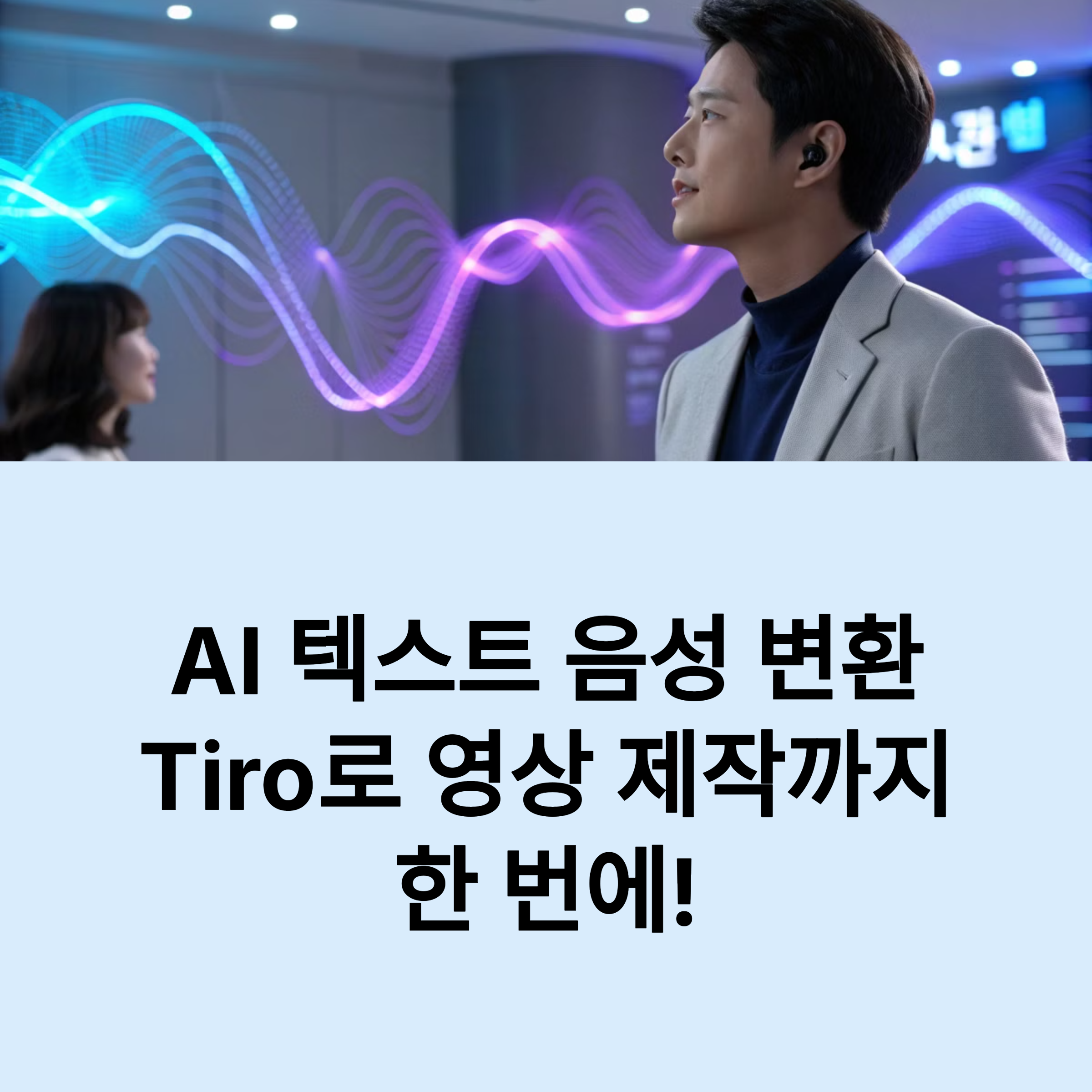 AI 텍스트 음성 변환 Tiro로 영상 제작까지 한 번에! 썸네일 이미지