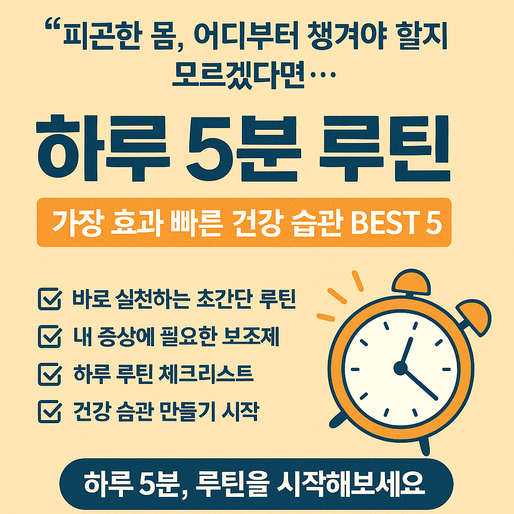 가장 효과 빠른 건강 습관 루틴 5가지를 소개하는 한국어 인포그래픽 이미지로, 면역력, 피로, 피부, 집중력, 호르몬 루틴을 강조한 플랫 스타일의 디자인