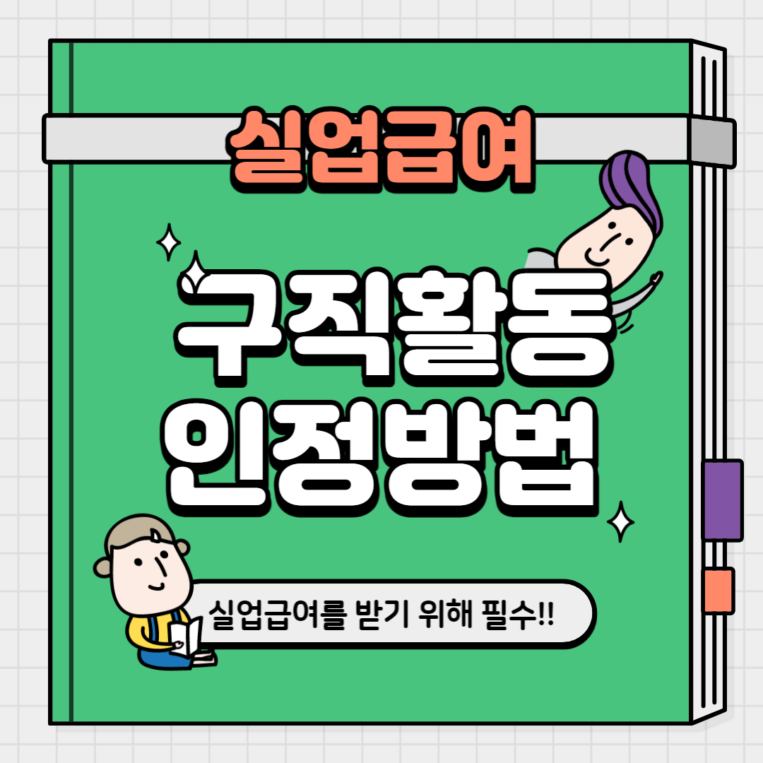실업급여 구직활동 인정방법