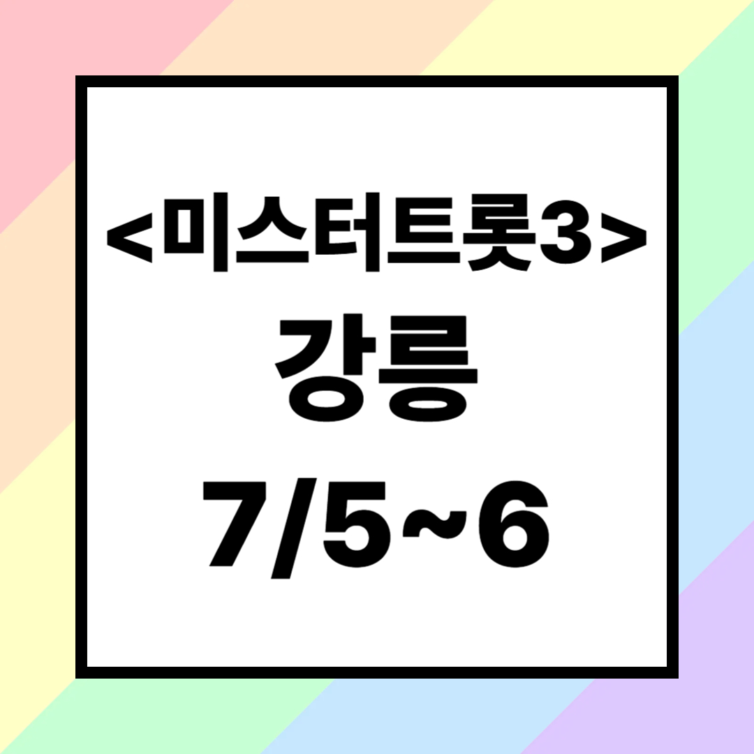 미스터트롯3 강릉 콘서트 공연