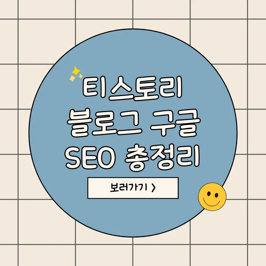 티스토리-블로그-구글-SEO-검색-엔진-최적화-총정리