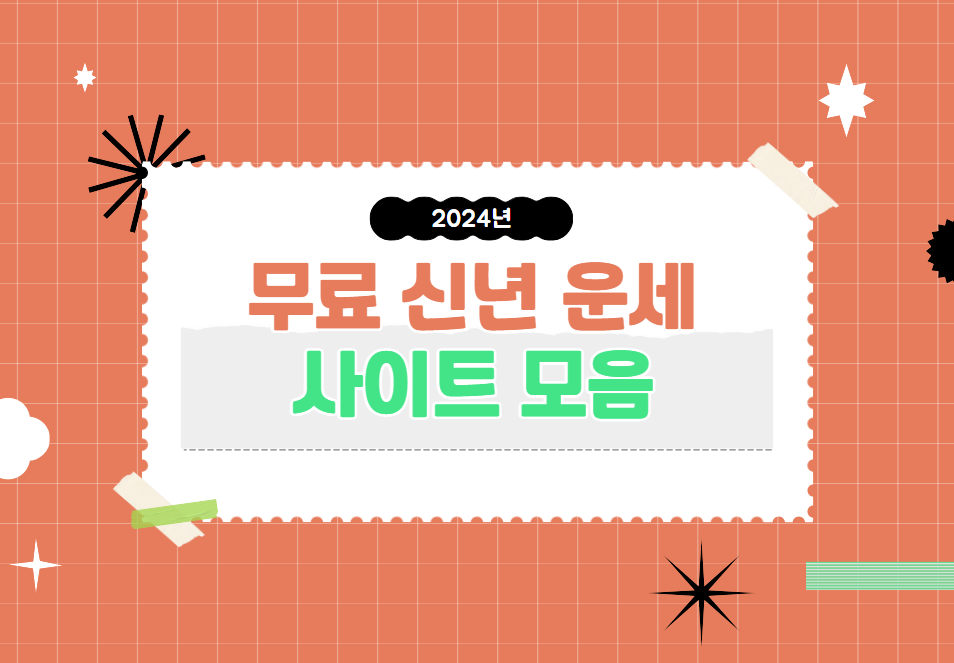 2024년 무료 신년 운세 사이트 모음