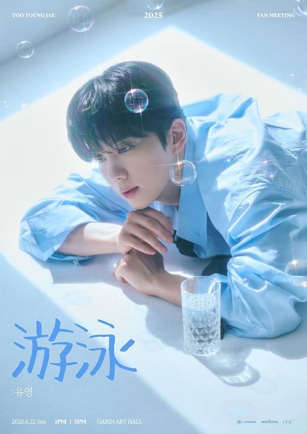 유영재 팬미팅