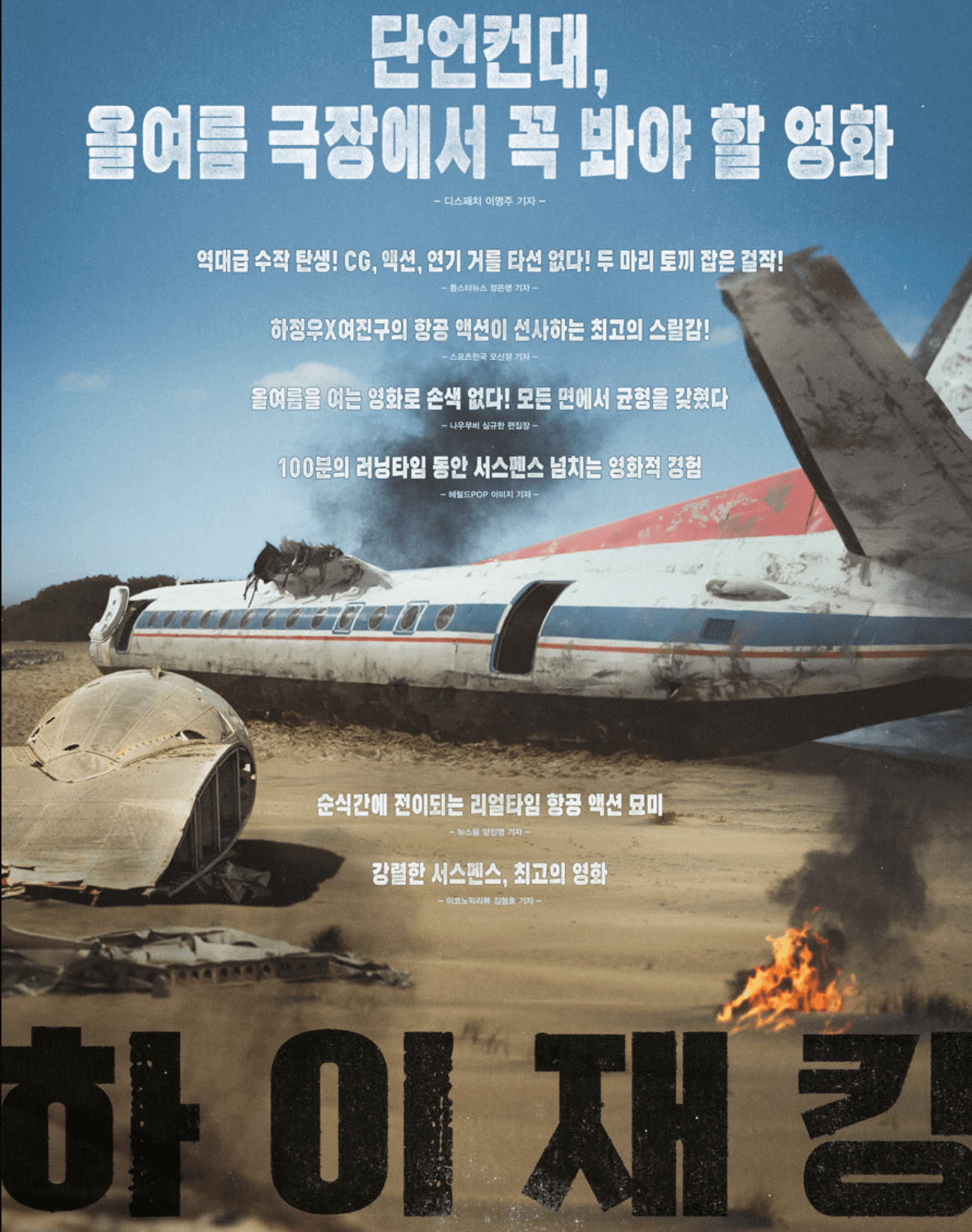 하이재킹 실화 등장인물 줄거리 꼬꼬무 쿠키 평점 감상평 플라이트 601