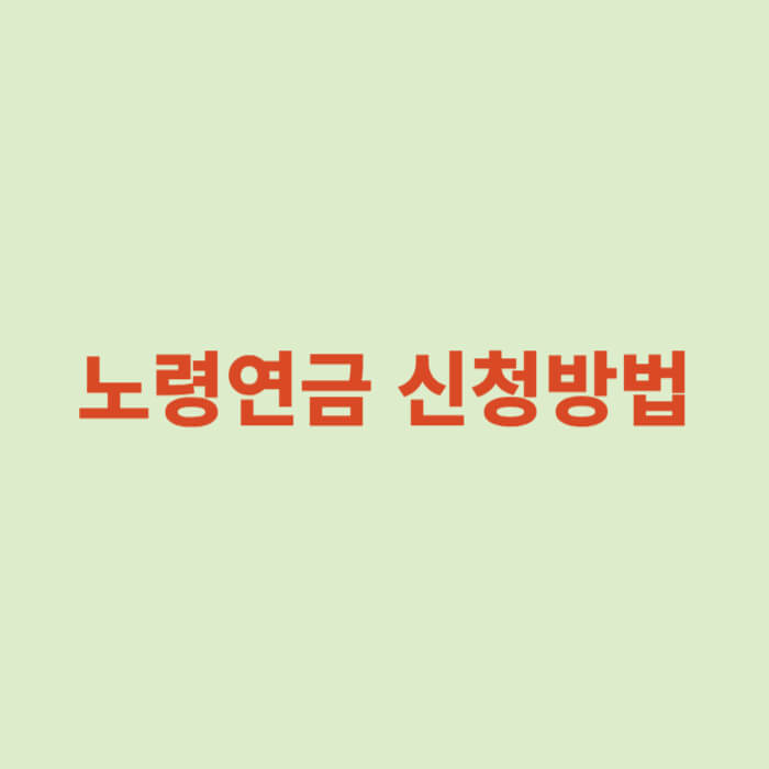 노령연금 신청방법