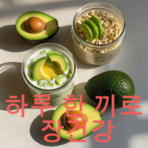 하루 한 끼로 장내 환경을 바꾸는 법 (2025년 가이드)