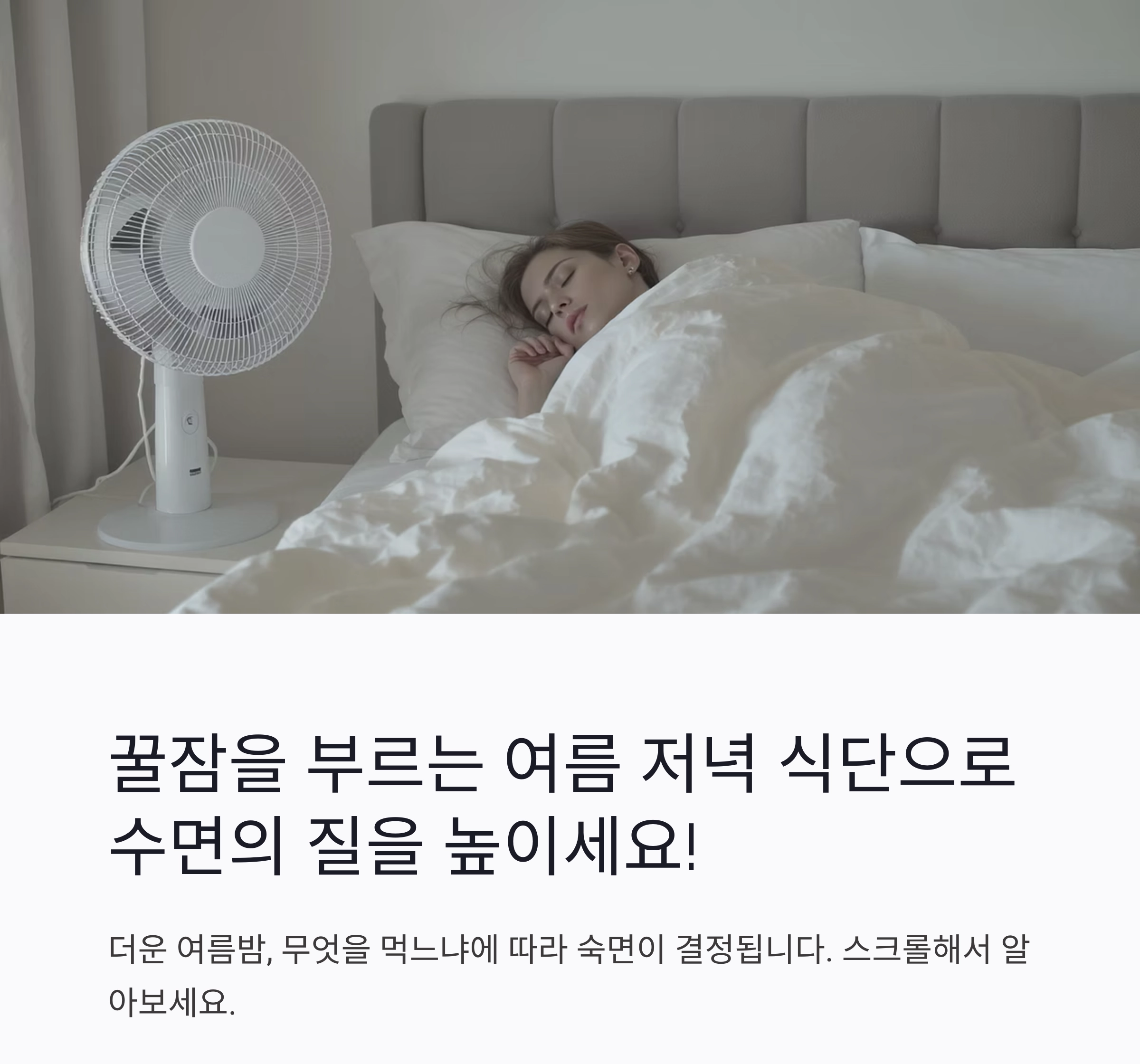 꿀잠을 부르는 여름 저녁 식단, 수면의 질이 달라진다