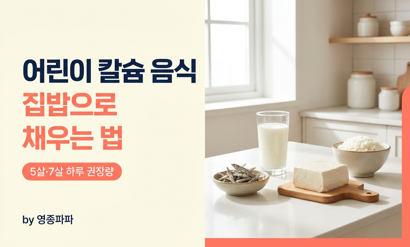 어린이 칼슘 음식 썸네일