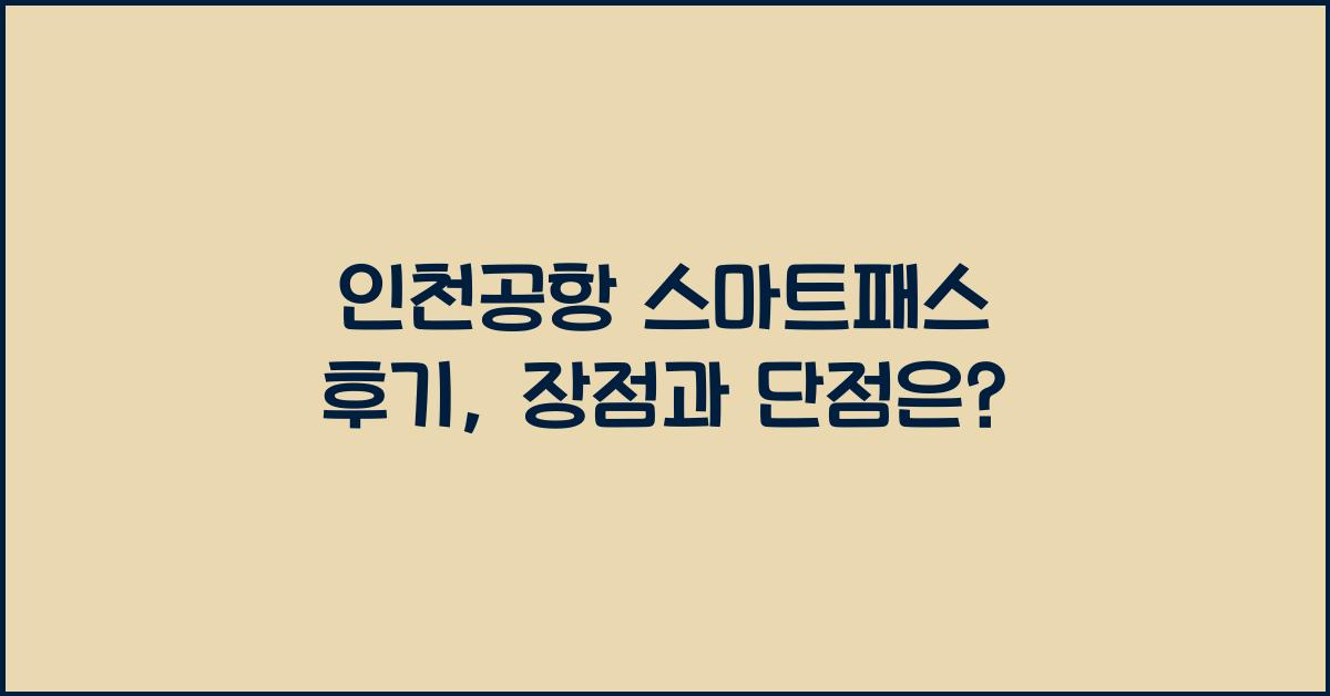 인천공항 스마트패스 후기