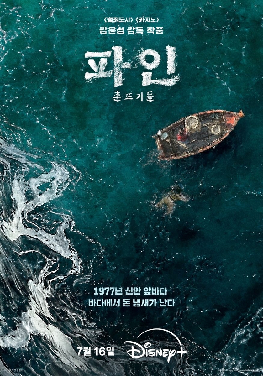 디즈니플러스 드라마 '파인: 촌뜨기들'