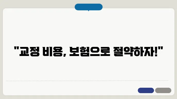 치과 교정 비용 비교 및 보험 적용 여부