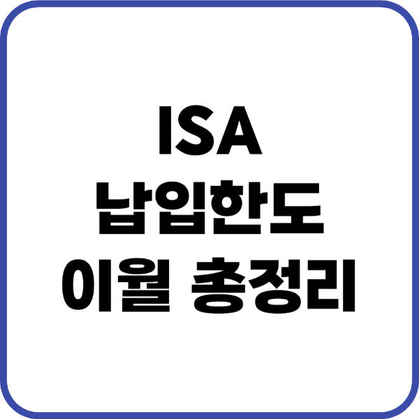 ISA 납입한도 이월