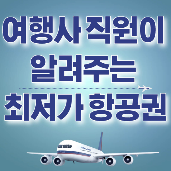 최저가 항공권 검색