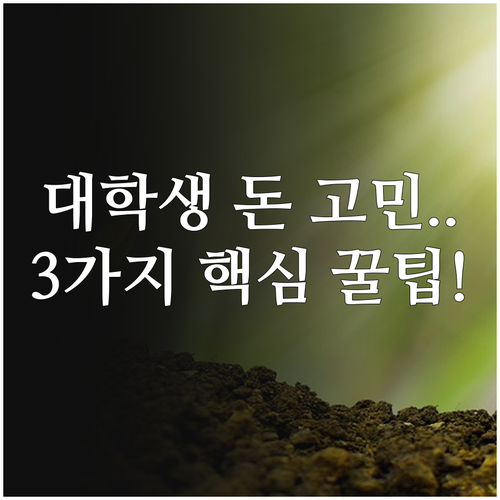 햇살론 유스 비상금 대출 대학생 소액..