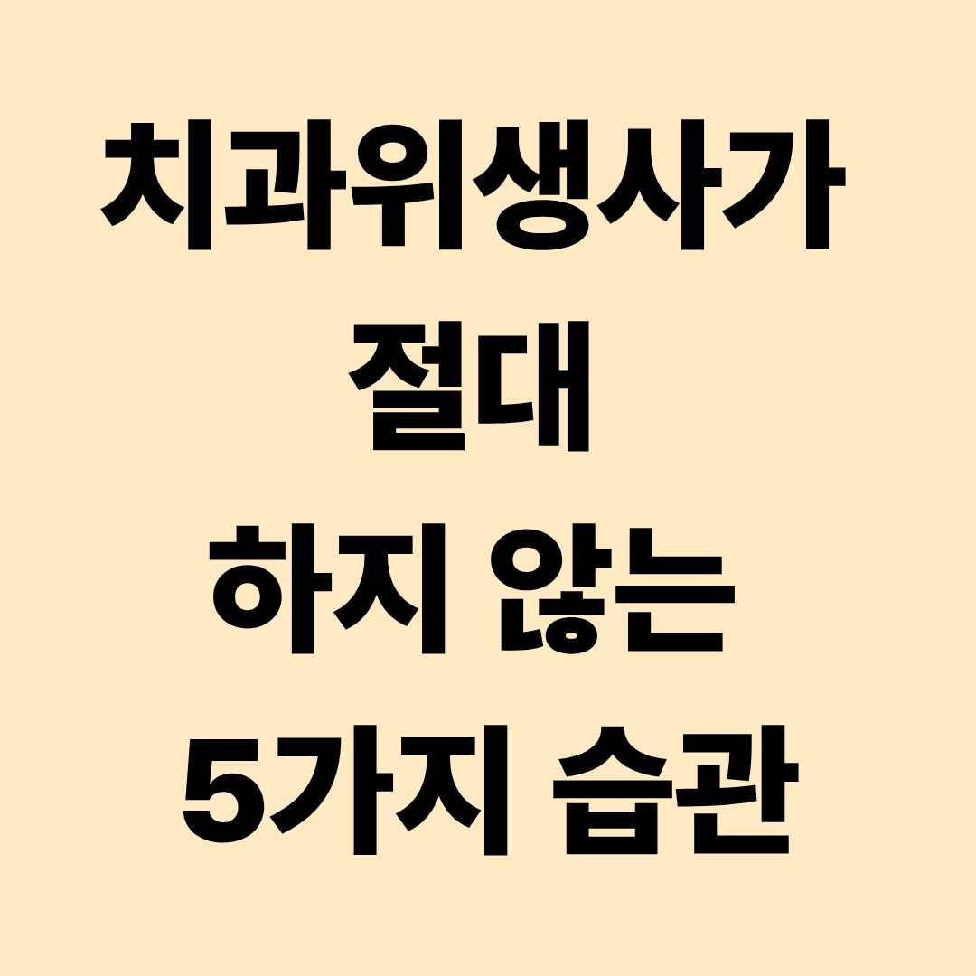 치과위생사가 절대 하지 않는 5가지 습관