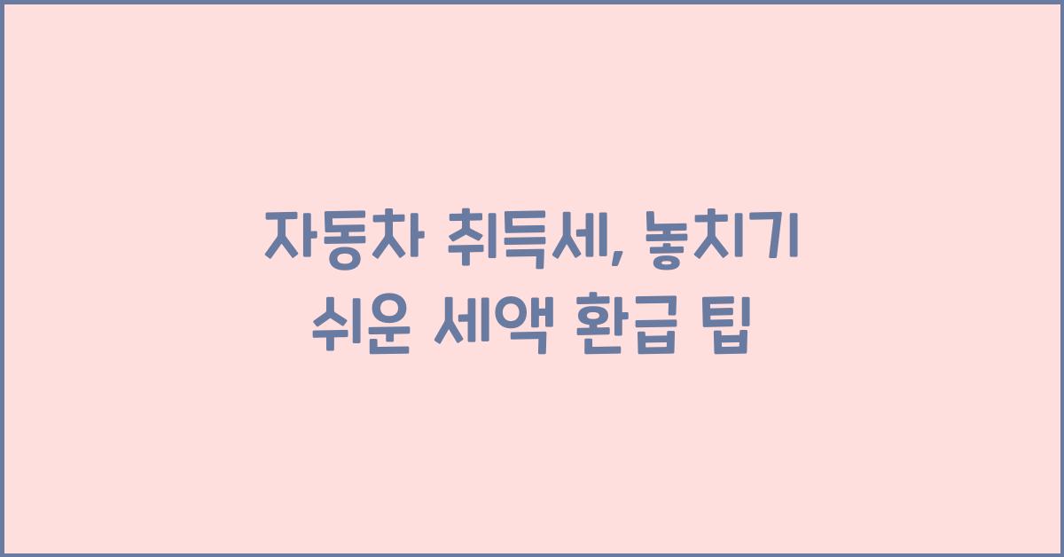 자동차 취득세