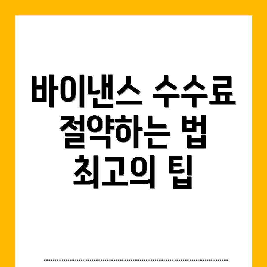 바이낸스 수수료
