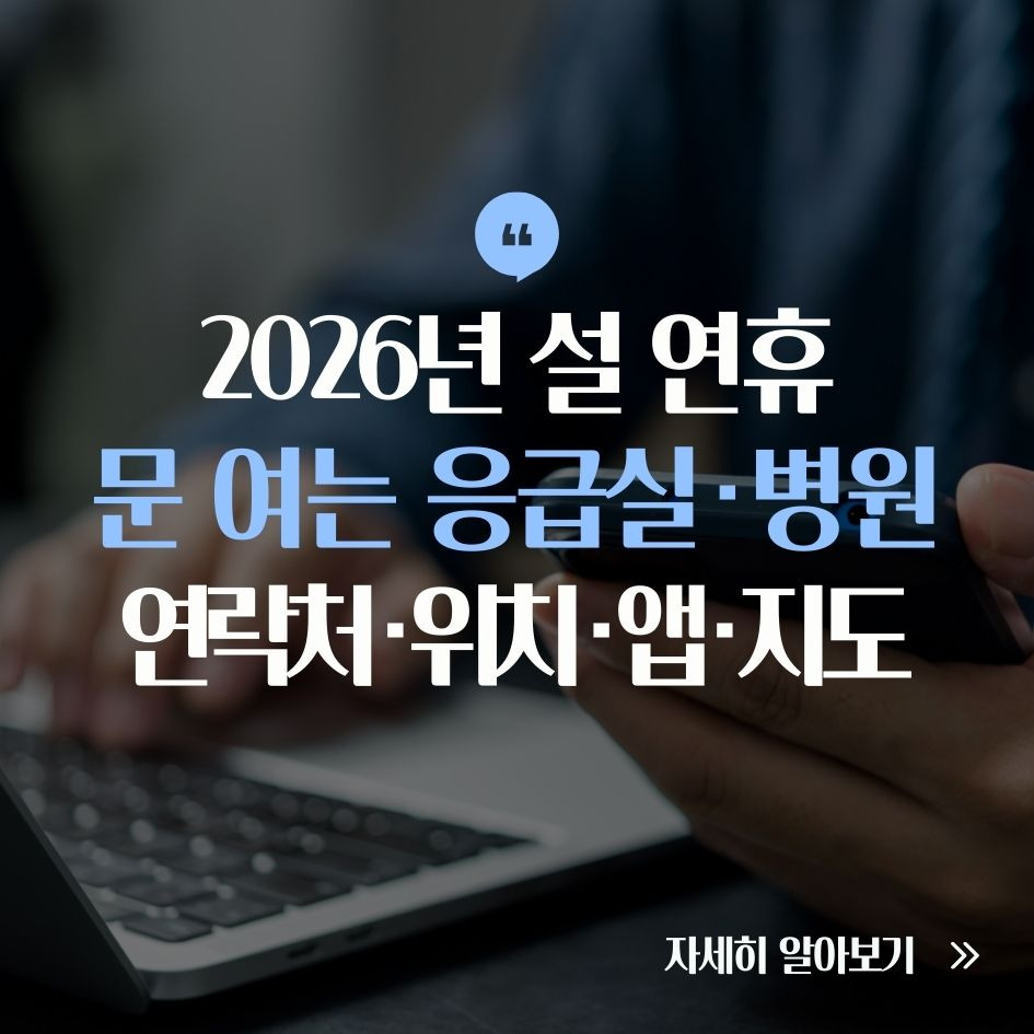 설 연휴 응급실 병원 정보 요약