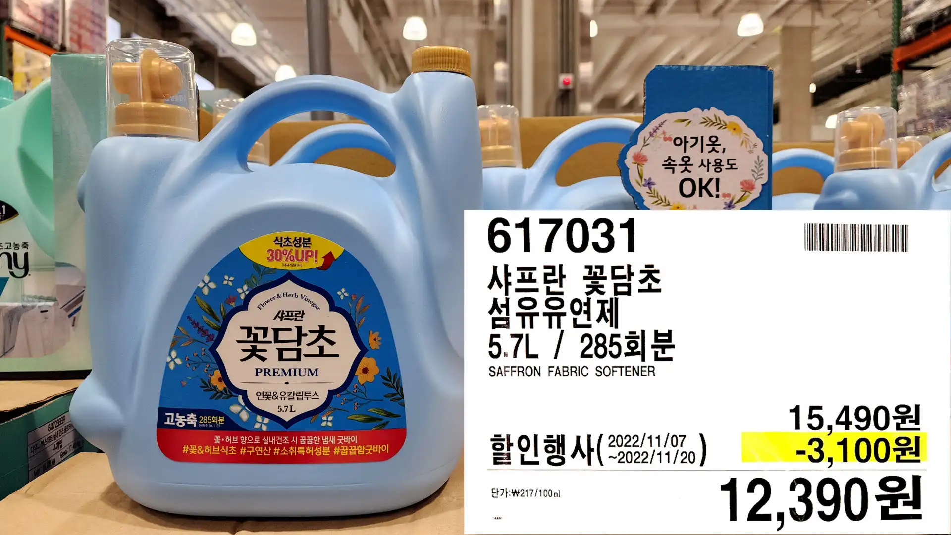 샤프란 꽃담초
섬유유연제
5.7L / 285회분
SAFFRON FABRIC SOFTENER
12,390원