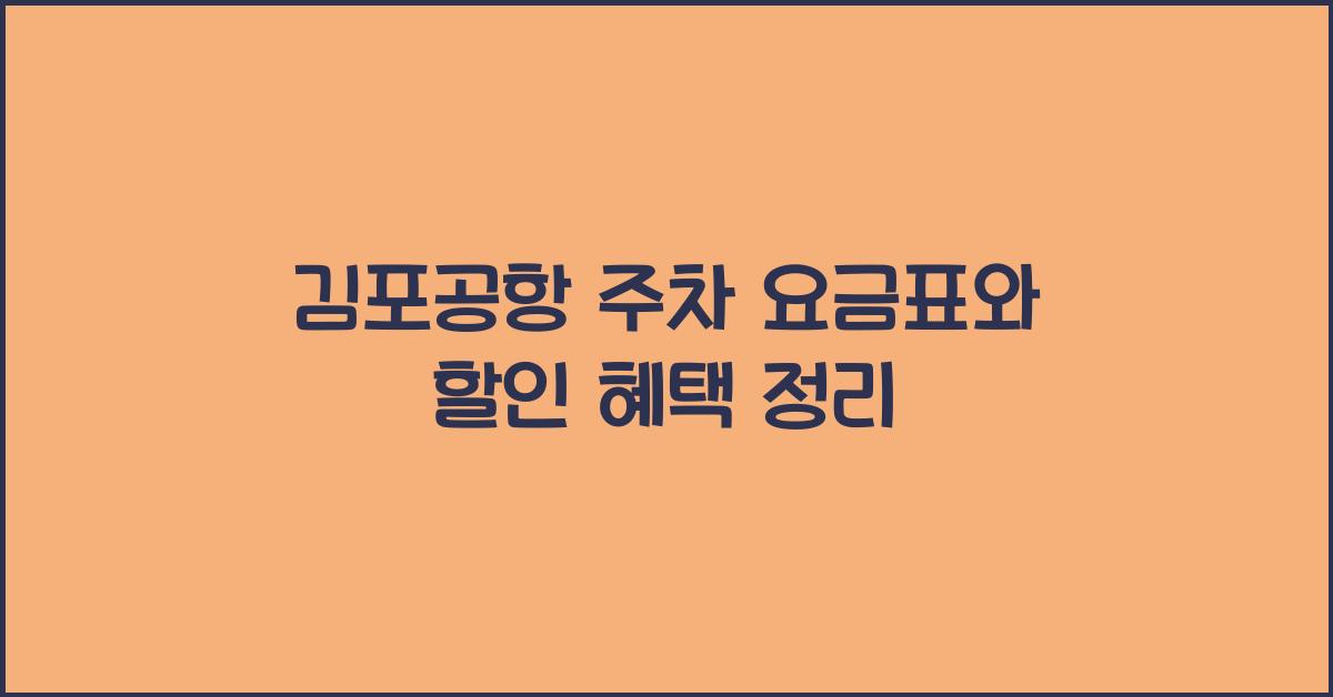 김포공항 주차 요금표