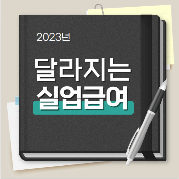 실업급여 변경사항