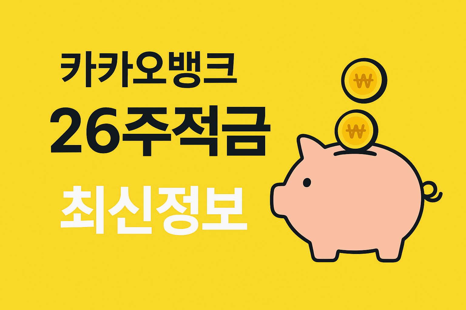 카카오뱅크 ‘26주적금’ 완전정리