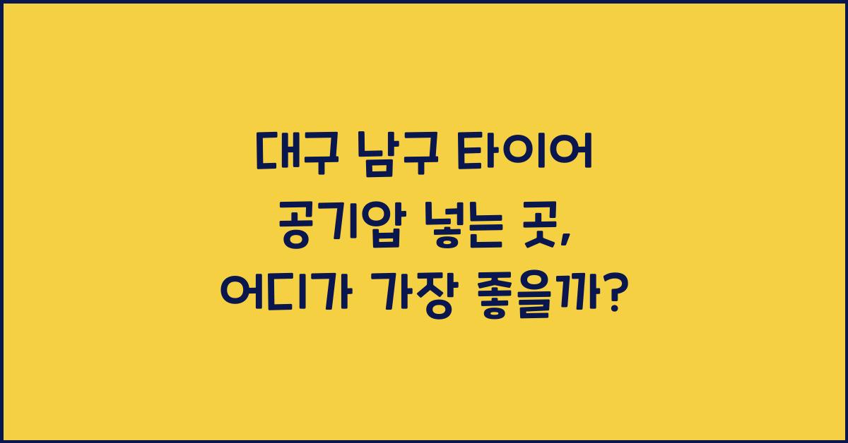 대구 남구 타이어 공기압 넣는 곳