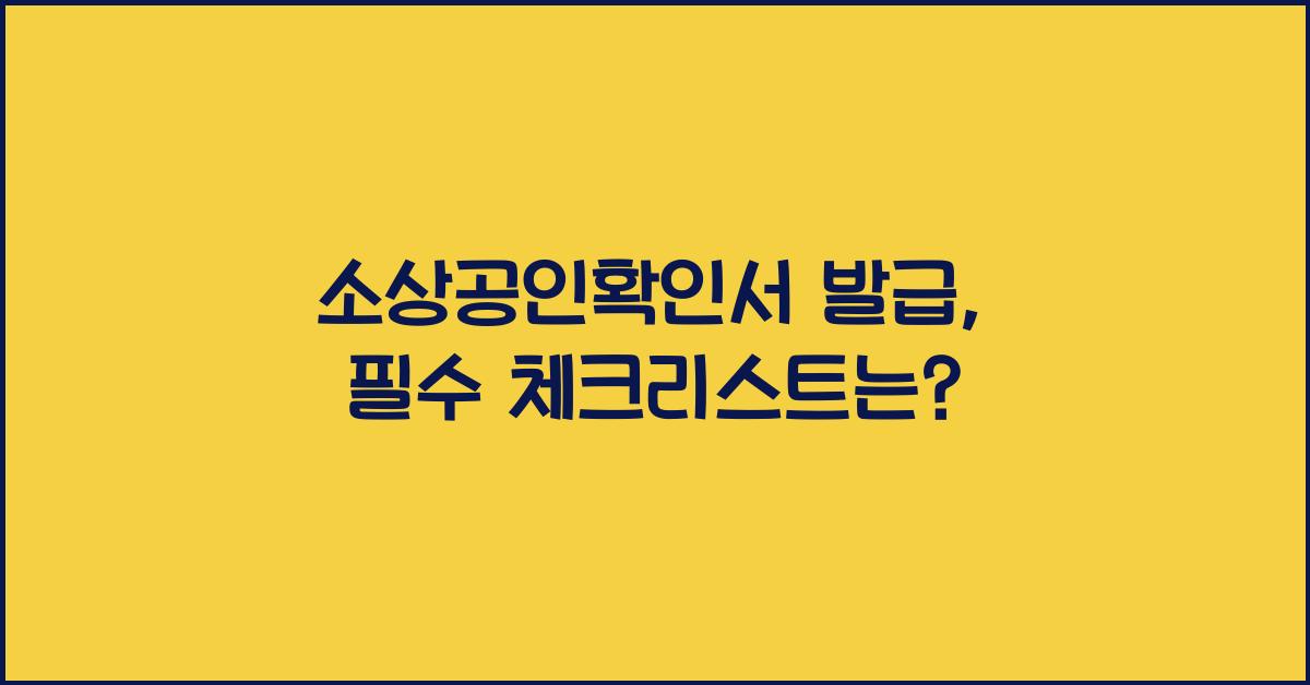 소상공인확인서 발급