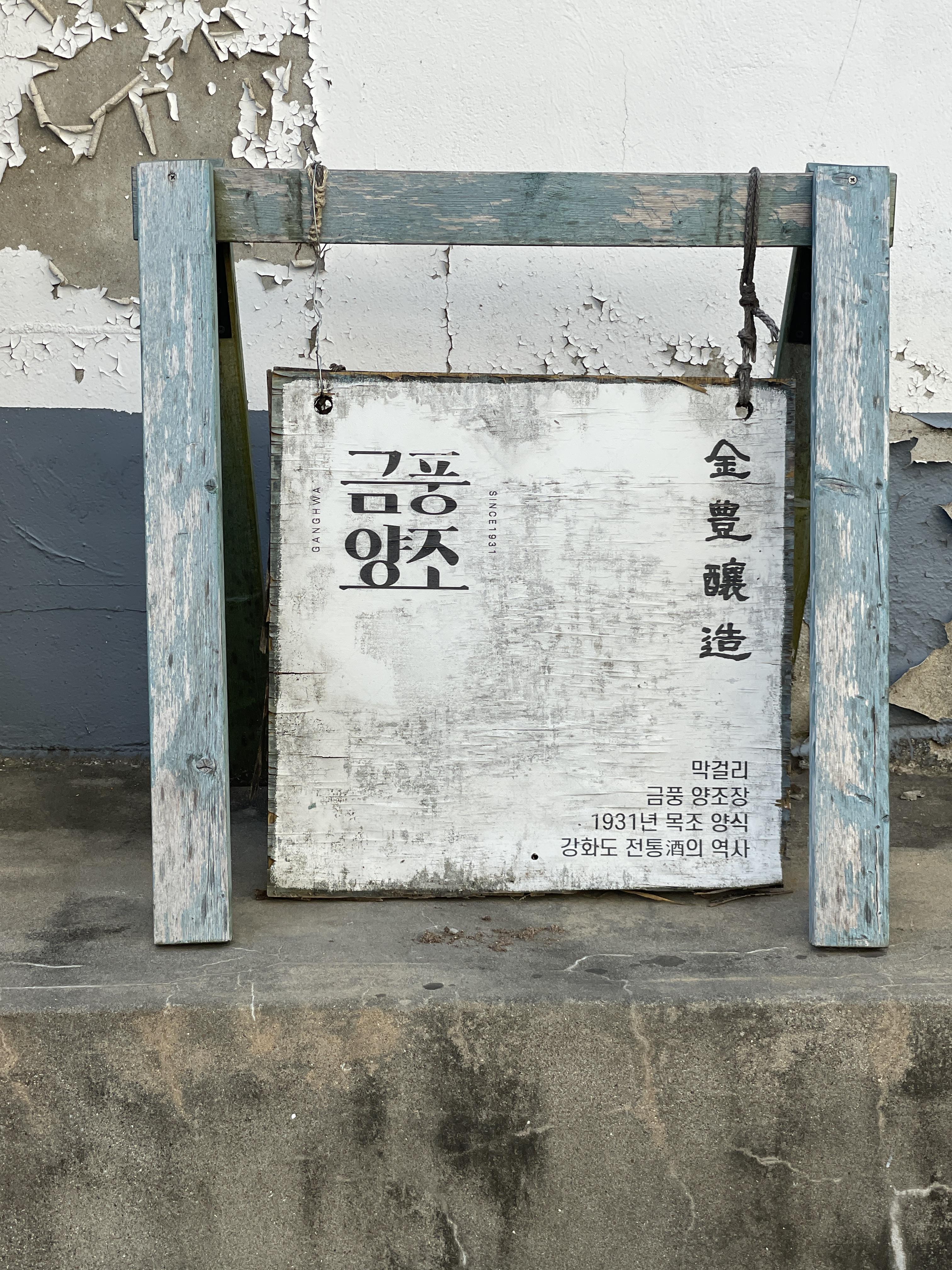 금풍양조장 입구