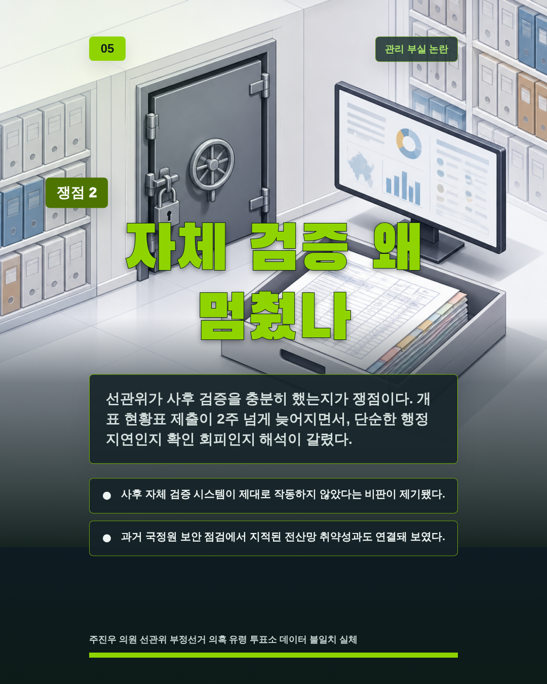 자체 검증 왜 멈췄나