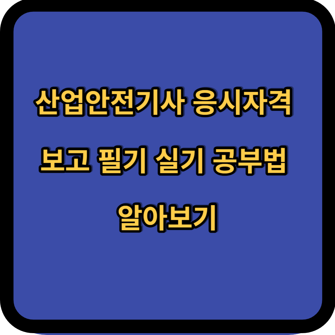 산업안전기사 응시자격 보고 필기 실기 공부법 알아보기