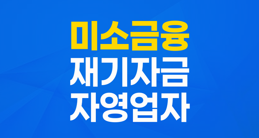 다시 시작하는 당신을 응원합니다! 미소금융 재기자금123_운영자금 완벽 분석