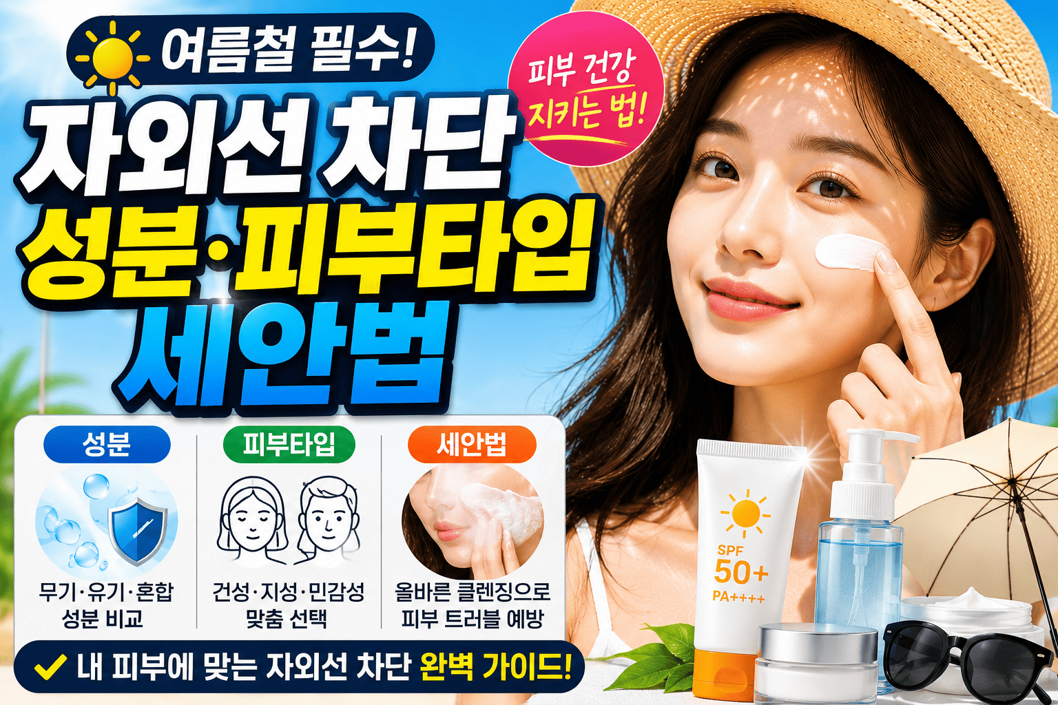 여름철 자외선 차단 (성분, 피부타입, 세안법)