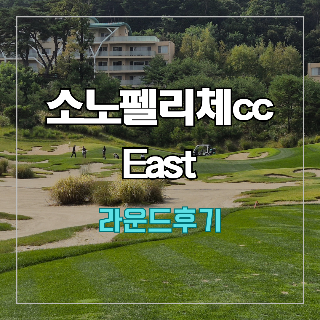 소노팰리체이스트